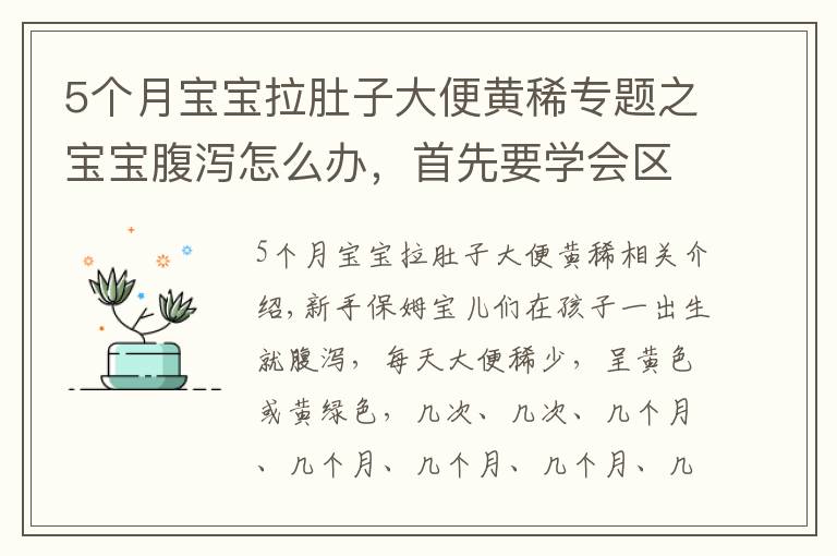 5個(gè)月寶寶拉肚子大便黃稀專題之寶寶腹瀉怎么辦，首先要學(xué)會(huì)區(qū)分“生理性腹瀉”與“病理性腹瀉”