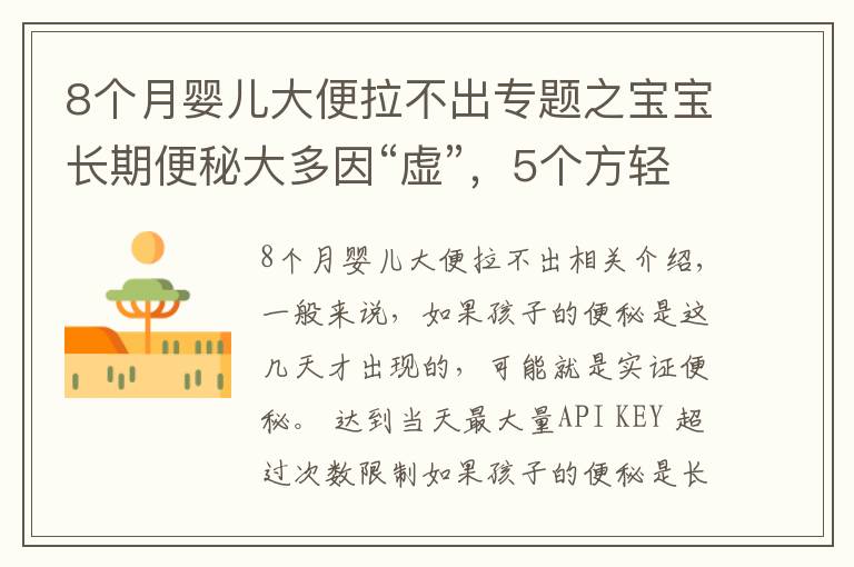 8個月嬰兒大便拉不出專題之寶寶長期便秘大多因“虛”，5個方輕松解決