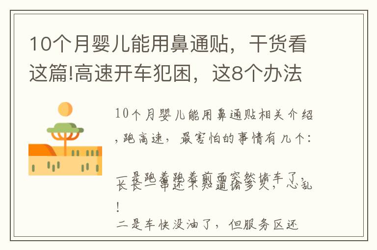 10個月嬰兒能用鼻通貼，干貨看這篇!高速開車犯困，這8個辦法相信老司機們都用過