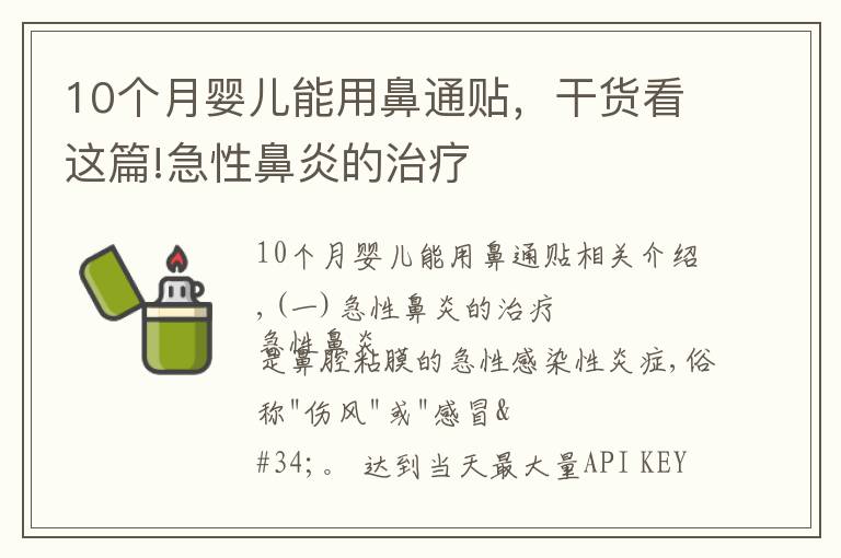 10個月嬰兒能用鼻通貼，干貨看這篇!急性鼻炎的治療