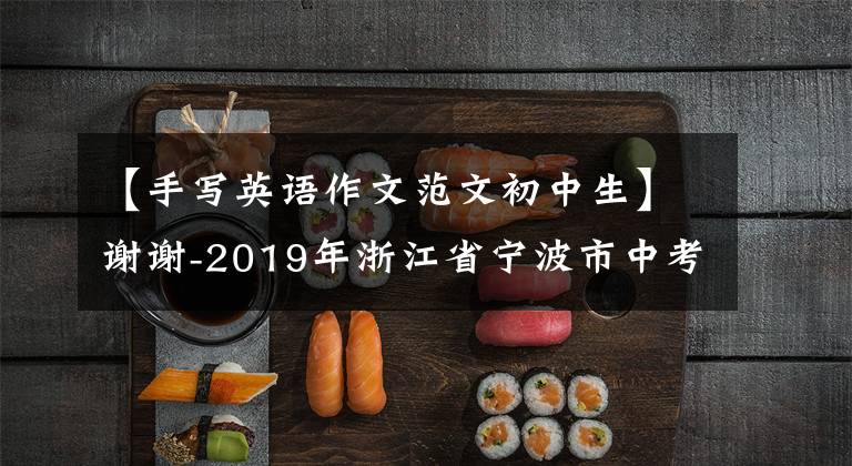 【手寫英語作文范文初中生】謝謝-2019年浙江省寧波市中考英語手寫作文A篇。