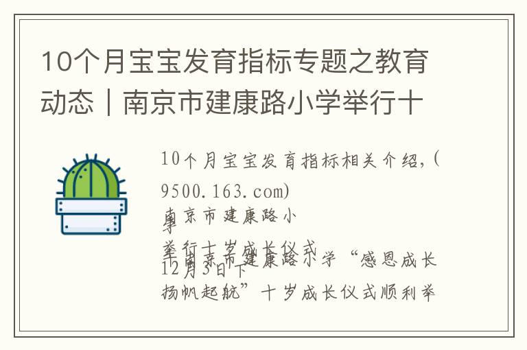 10個月寶寶發(fā)育指標(biāo)專題之教育動態(tài)｜南京市建康路小學(xué)舉行十歲成長儀式