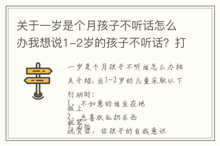 關(guān)于一歲是個(gè)月孩子不聽話怎么辦我想說1-2歲的孩子不聽話？打和罵都不管用，真正管用的方法是這4個(gè)