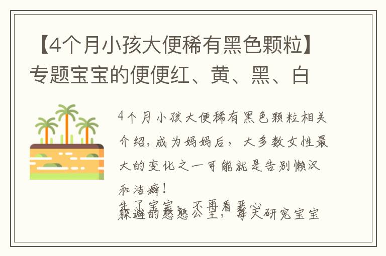 【4個月小孩大便稀有黑色顆?！繉ｎ}寶寶的便便紅、黃、黑、白、綠？哪種便便需警惕？