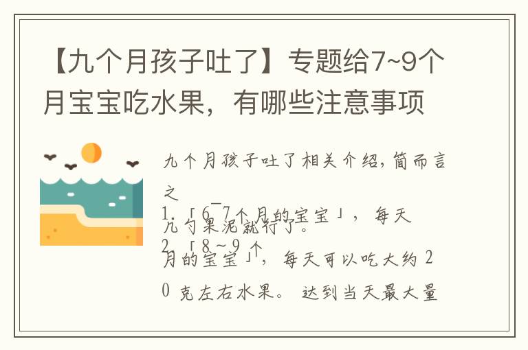 【九個(gè)月孩子吐了】專題給7~9個(gè)月寶寶吃水果，有哪些注意事項(xiàng)？