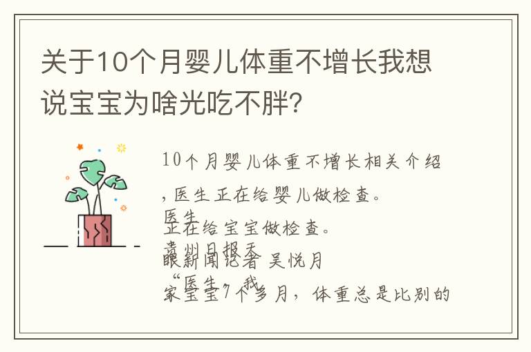 關(guān)于10個(gè)月嬰兒體重不增長我想說寶寶為啥光吃不胖？