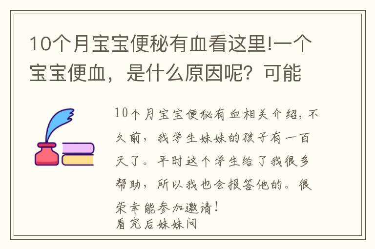 10個(gè)月寶寶便秘有血看這里!一個(gè)寶寶便血，是什么原因呢？可能你服用錯(cuò)益生菌了