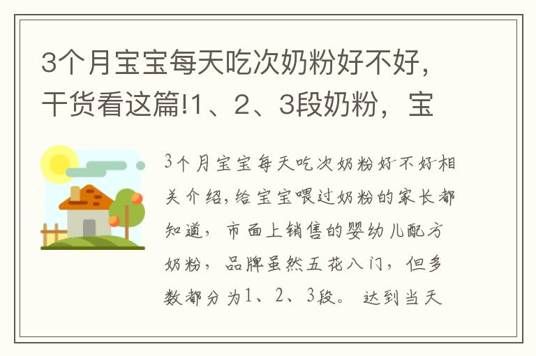 3個月寶寶每天吃次奶粉好不好，干貨看這篇!1、2、3段奶粉，寶寶為何不能隨便喝？換奶粉過渡期要注意什么