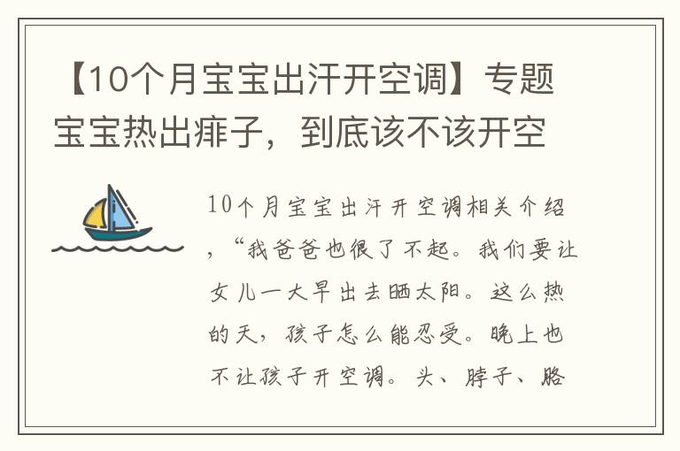 【10個月寶寶出汗開空調(diào)】專題寶寶熱出痱子，到底該不該開空調(diào)？嬰兒夏日舒適指南，誤區(qū)別再踩