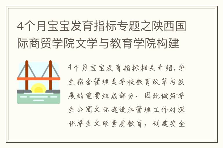 4個月寶寶發(fā)育指標專題之陜西國際商貿學院文學與教育學院構建“四個一”公寓管理思路 力促學生成長成才