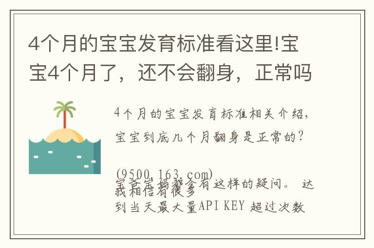 4個(gè)月的寶寶發(fā)育標(biāo)準(zhǔn)看這里!寶寶4個(gè)月了，還不會翻身，正常嗎？