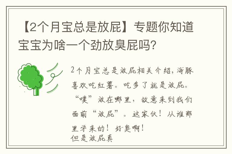 【2個月寶總是放屁】專題你知道寶寶為啥一個勁放臭屁嗎？