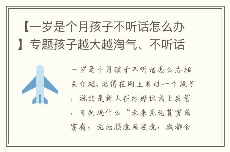 【一歲是個月孩子不聽話怎么辦】專題孩子越大越淘氣、不聽話？別發(fā)愁，來向資深心理學(xué)教授學(xué)親子溝通