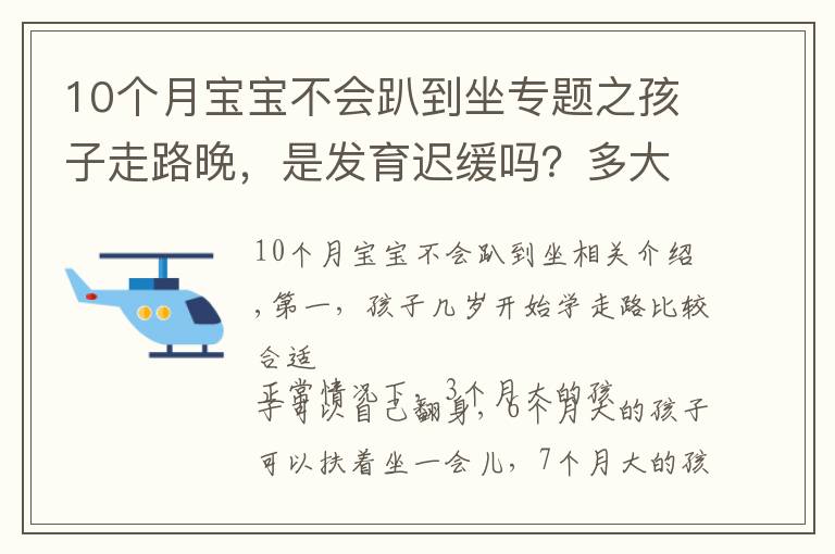 10個月寶寶不會趴到坐專題之孩子走路晚，是發(fā)育遲緩嗎？多大走路才算正常？