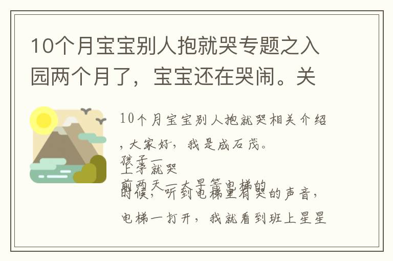 10個(gè)月寶寶別人抱就哭專題之入園兩個(gè)月了，寶寶還在哭鬧。關(guān)于孩子的哭鬧，是我們的方法錯(cuò)了