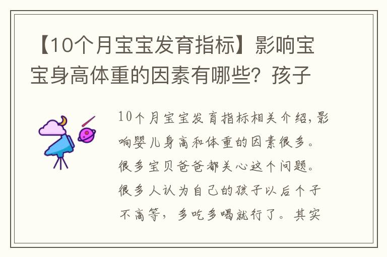 【10個月寶寶發(fā)育指標(biāo)】影響寶寶身高體重的因素有哪些？孩子老長不高是為什么？