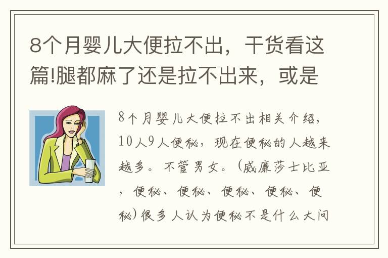 8個(gè)月嬰兒大便拉不出，干貨看這篇!腿都麻了還是拉不出來，或是“方法”用錯(cuò)了！3招幫你擺脫便秘