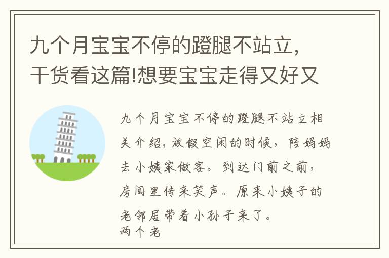 九個(gè)月寶寶不停的蹬腿不站立，干貨看這篇!想要寶寶走得又好又快，這些大運(yùn)動(dòng)訓(xùn)練一個(gè)都不能少