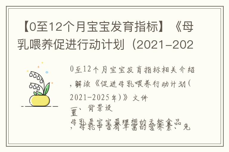 【0至12個(gè)月寶寶發(fā)育指標(biāo)】《母乳喂養(yǎng)促進(jìn)行動(dòng)計(jì)劃（2021-2025年）》印發(fā)