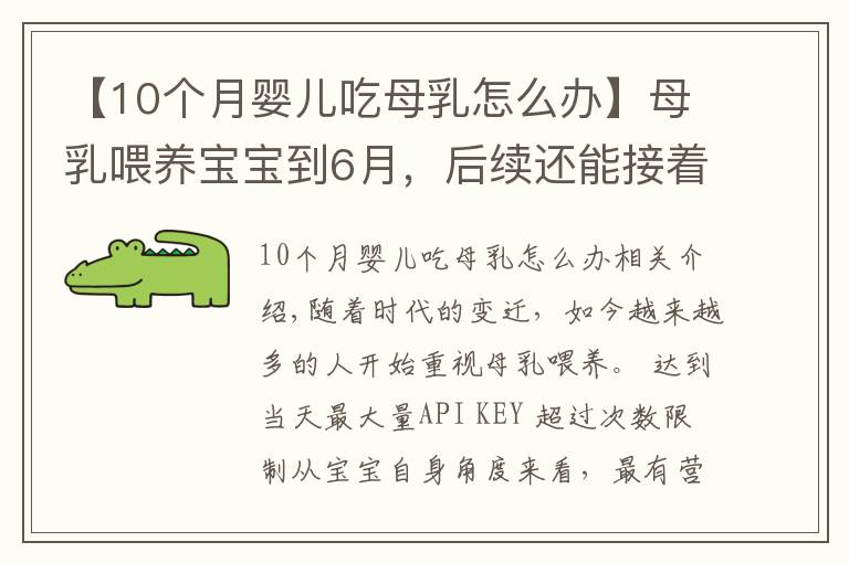 【10個(gè)月嬰兒吃母乳怎么辦】母乳喂養(yǎng)寶寶到6月，后續(xù)還能接著喂嗎？寶寶6個(gè)月后這樣喂才對