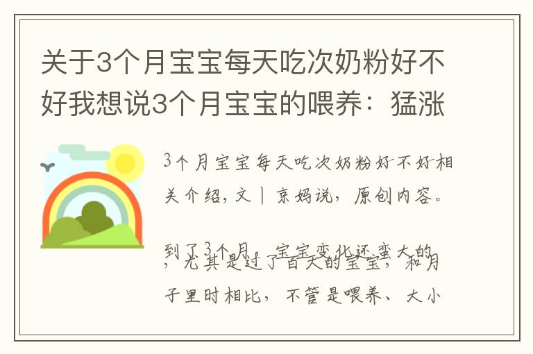 關(guān)于3個月寶寶每天吃次奶粉好不好我想說3個月寶寶的喂養(yǎng)：猛漲期、厭奶期、攢肚子，可能輪番經(jīng)歷