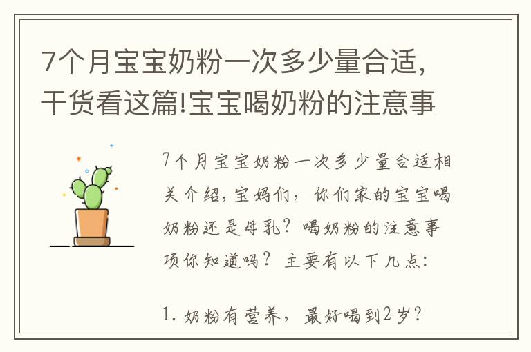 7個(gè)月寶寶奶粉一次多少量合適，干貨看這篇!寶寶喝奶粉的注意事項(xiàng)，你都知道嗎？