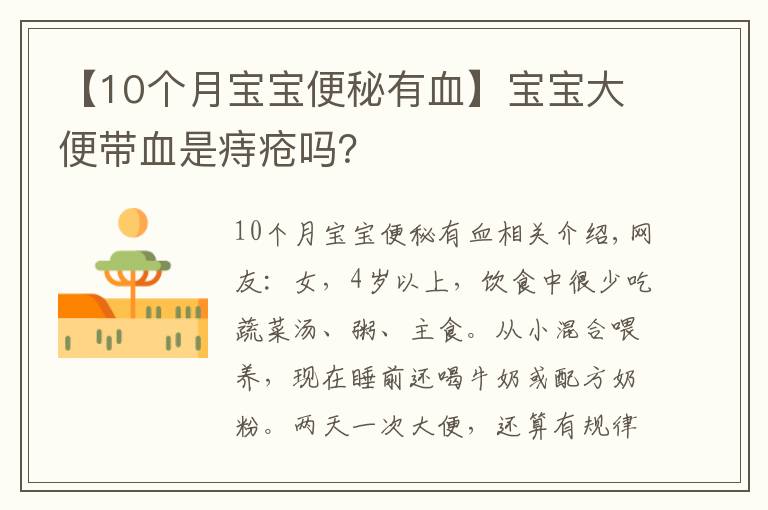 【10個月寶寶便秘有血】寶寶大便帶血是痔瘡嗎？