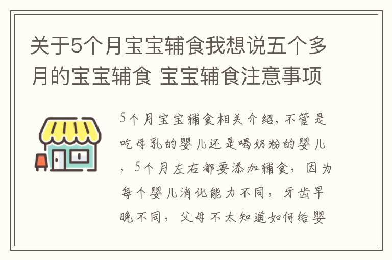 關(guān)于5個月寶寶輔食我想說五個多月的寶寶輔食 寶寶輔食注意事項(xiàng)|育兒大師