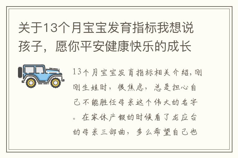 關于13個月寶寶發(fā)育指標我想說孩子，愿你平安健康快樂的成長為你