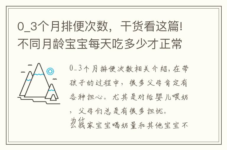 0_3個(gè)月排便次數(shù)，干貨看這篇!不同月齡寶寶每天吃多少才正常？你家奶量達(dá)標(biāo)了嗎？