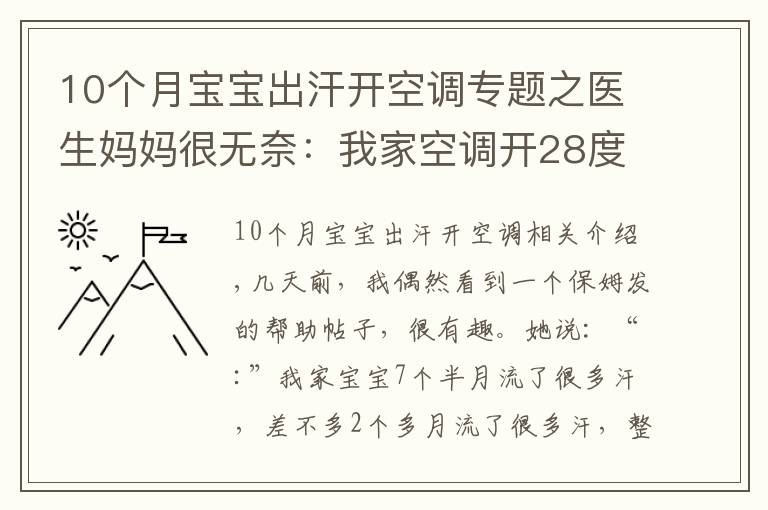 10個月寶寶出汗開空調(diào)專題之醫(yī)生媽媽很無奈：我家空調(diào)開28度，寶寶愛出汗是缺鈣嗎