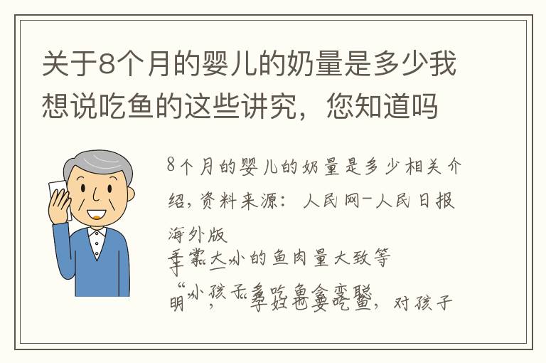 關(guān)于8個(gè)月的嬰兒的奶量是多少我想說吃魚的這些講究，您知道嗎？