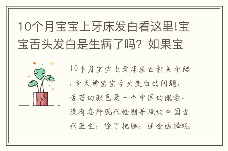 10個月寶寶上牙床發(fā)白看這里!寶寶舌頭發(fā)白是生病了嗎？如果寶寶舌頭發(fā)白，一定要警惕這種病