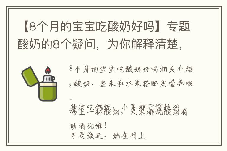 【8個(gè)月的寶寶吃酸奶好嗎】專題酸奶的8個(gè)疑問(wèn)，為你解釋清楚，不盲目喝酸奶