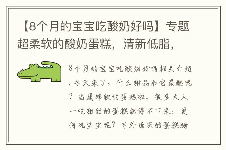 【8個(gè)月的寶寶吃酸奶好嗎】專題超柔軟的酸奶蛋糕，清新低脂，入口即化，一定要為寶寶收藏