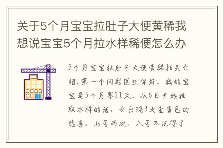 關(guān)于5個月寶寶拉肚子大便黃稀我想說寶寶5個月拉水樣稀便怎么辦？可以打百白破嗎？