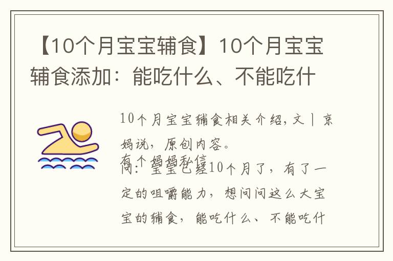 【10個(gè)月寶寶輔食】10個(gè)月寶寶輔食添加：能吃什么、不能吃什么、注意什么？附食譜