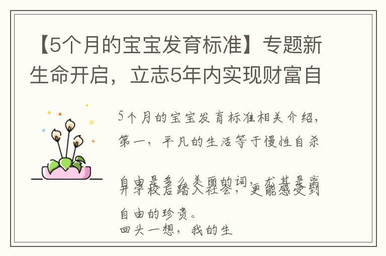 【5個(gè)月的寶寶發(fā)育標(biāo)準(zhǔn)】專題新生命開啟，立志5年內(nèi)實(shí)現(xiàn)財(cái)富自由