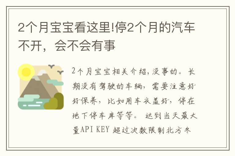 2個月寶寶看這里!停2個月的汽車不開，會不會有事