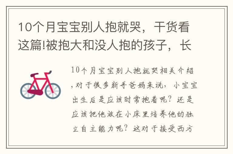 10個(gè)月寶寶別人抱就哭，干貨看這篇!被抱大和沒人抱的孩子，長(zhǎng)大之后的區(qū)別，肉眼可見