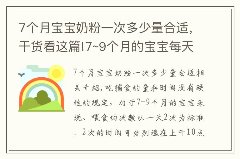 7個(gè)月寶寶奶粉一次多少量合適，干貨看這篇!7~9個(gè)月的寶寶每天添加多少輔食合適？