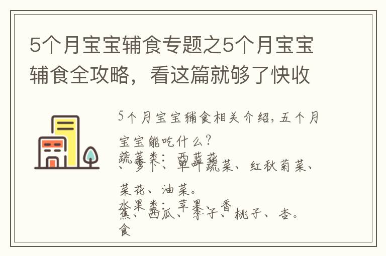 5個(gè)月寶寶輔食專題之5個(gè)月寶寶輔食全攻略，看這篇就夠了快收藏吧！