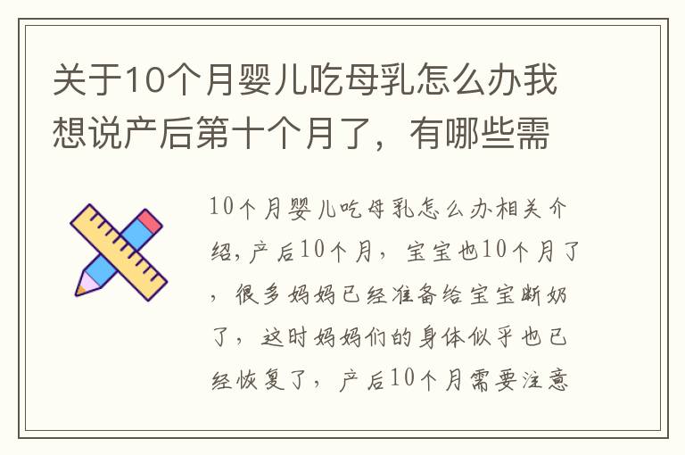 關(guān)于10個(gè)月嬰兒吃母乳怎么辦我想說產(chǎn)后第十個(gè)月了，有哪些需要注意的呢？樹袋寶寶告訴你