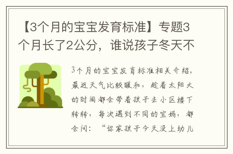 【3個月的寶寶發(fā)育標(biāo)準(zhǔn)】專題3個月長了2公分，誰說孩子冬天不長個？那是你沒掌握“竅門”