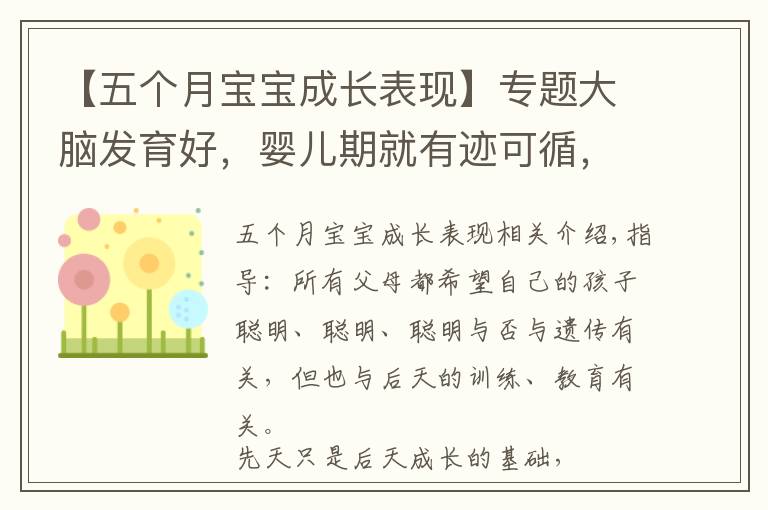 【五個月寶寶成長表現(xiàn)】專題大腦發(fā)育好，嬰兒期就有跡可循，父母留意寶寶是否有這幾個反應(yīng)