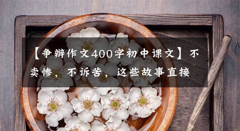 【爭辯作文400字初中課文】不賣慘，不訴苦，這些故事直接關系人心！網(wǎng)友：“生活晴朗下雨，但仍然值得你愛！”