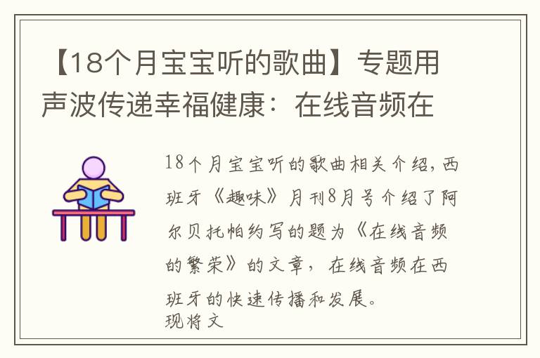 【18個月寶寶聽的歌曲】專題用聲波傳遞幸福健康：在線音頻在西班牙受熱捧