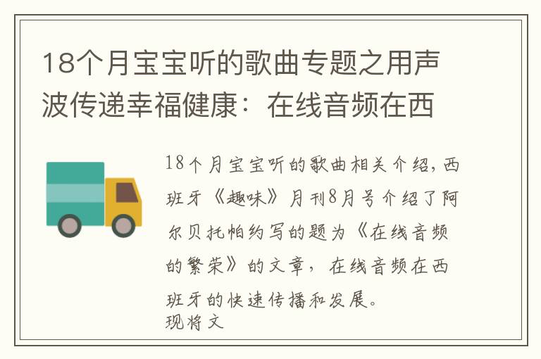 18個月寶寶聽的歌曲專題之用聲波傳遞幸福健康：在線音頻在西班牙受熱捧