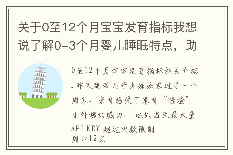 關(guān)于0至12個(gè)月寶寶發(fā)育指標(biāo)我想說了解0-3個(gè)月嬰兒睡眠特點(diǎn)，助你早日逃離睡眠困擾，擁有安睡寶寶