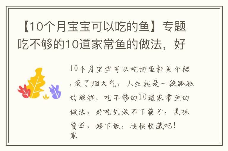 【10個(gè)月寶寶可以吃的魚】專題吃不夠的10道家常魚的做法，好吃到放不下筷子，美味簡單，超下飯